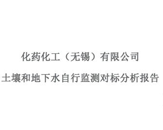 化藥化工(無錫)有限公司-土壤和地下水自行監測對標分析報告