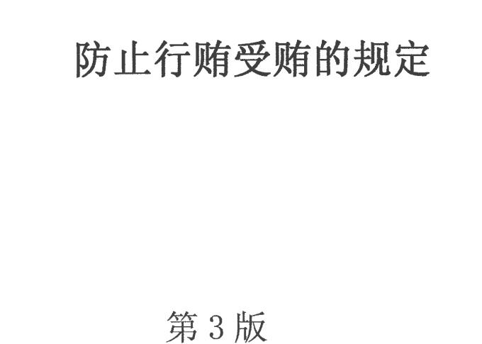 2-21防止行賄受賄的規定（中文）20240601.pdf