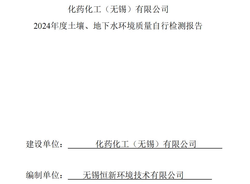 2024化藥化工土壤、地下水環境質量自行監測報告